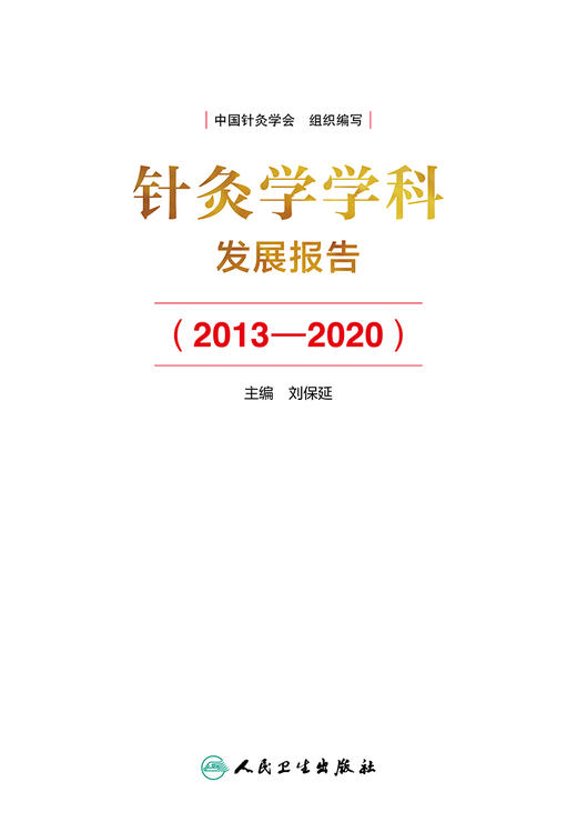 针灸学学科发展报告2013—2020 针灸学科建设中的突出成绩 学术研究中取得的成果与进展 刘保延 9787117323215人民卫生出版社 商品图2
