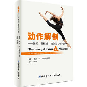 【心如健推荐】动作解剖——舞蹈、普拉提、瑜伽运动技巧解析