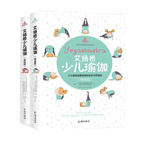 【心如健推荐】艾扬格少儿瑜伽 ：基础篇+精进篇（全两册）