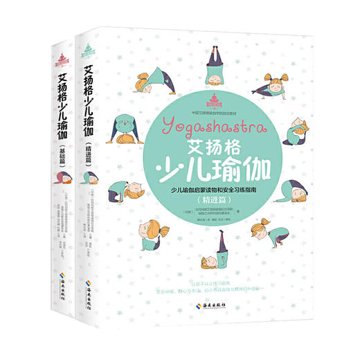【心如健推荐】艾扬格少儿瑜伽 ：基础篇+精进篇（全两册） 商品图0