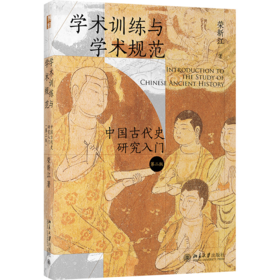 学术训练与学术规范——中国古代史研究入门（第二版） 荣新江 北京大学出版社