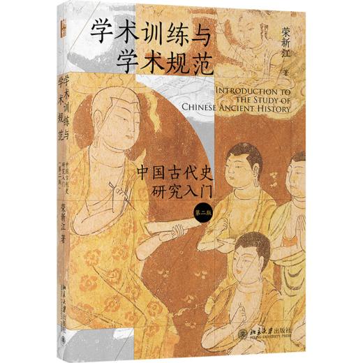 学术训练与学术规范——中国古代史研究入门（第二版） 荣新江 北京大学出版社 商品图0