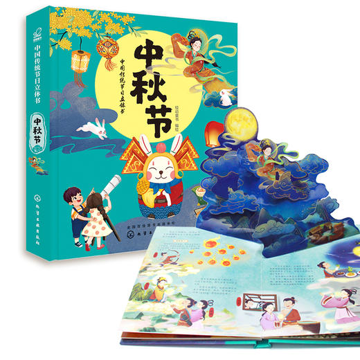 (仓发) 中国传统节日立体书. 中秋节/化学工业出版社/绘动童书/9787122354570 商品图1