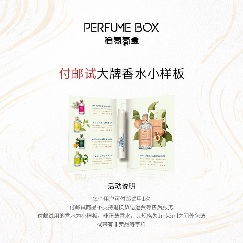 【付邮试】4711爽露极乐平衡白桃芫荽香型古龙水小样板 1ml