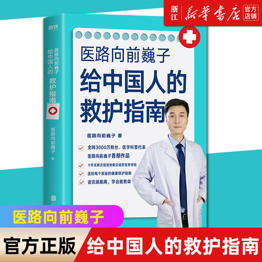 正版包邮 医路向前巍子给中国人的救护指南 千万粉丝医学科普作者魏子400页健康知识详细解读一路向前 商品图0