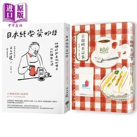 【中商原版】日本咖啡时光套书 二册 京都吃茶记事 日本纯吃茶物语 港台原版 田中庆一 山之内辽 日出