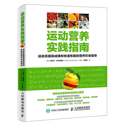 【心如健推荐】运动营养实践指南：运动员提高成绩和快速恢复的营养饮食指导 商品图0