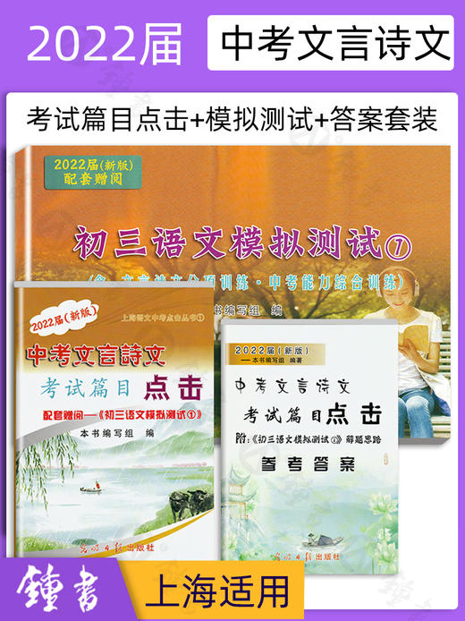 2022届新版中考文言诗文考试篇目点击初三语文模拟测试卷初中文言文点击2021光明日报出版社上海中学生九年级课内古文八年级古诗文 商品图0