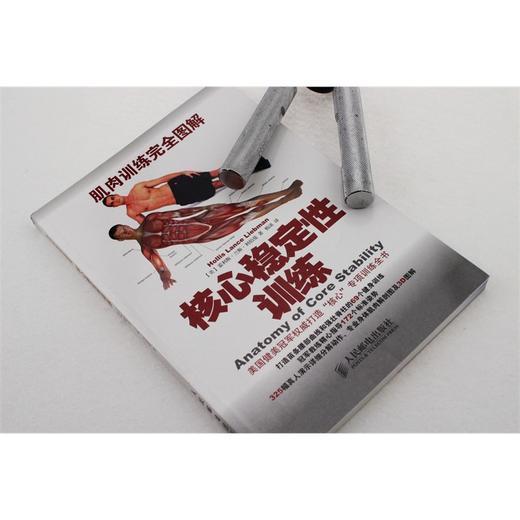 【心如健推荐】肌*训练完全图解：核心稳定性训练 商品图3