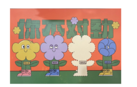 enter | 「你不对劲」系列装饰画