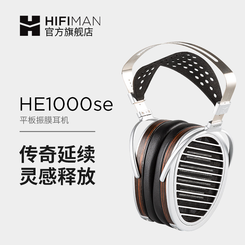 HIFIMAN（海菲曼） HE1000se平板振膜隐形磁体平面头戴式耳机HIFI发烧hekse