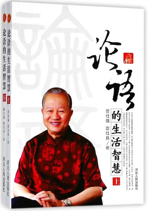 新华正版 论语的生活智慧(上下) 曾仕强 易经的智慧奥秘后经典力作 曾仕强讲论语 商品图1