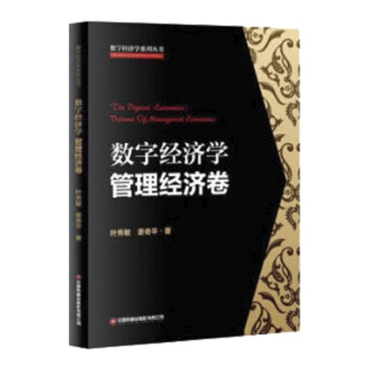 数字经济学.管理经济卷 商品图0