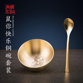 非遗工艺 鼠你快乐套装碗
