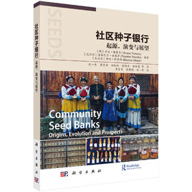 社区种子银行：起源，演变与展望/宋一青