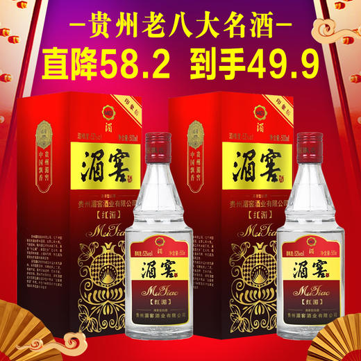 【推荐】《贵州老八大名酒》 湄窖  红湄  浓香型  52度   500ml*2 双瓶装 商品图0