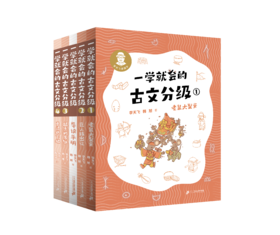 一学就会的古文分级1+2（共8册）