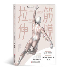 【心如健推荐】筋膜拉伸