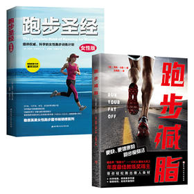 【心如健推荐】想瘦就要这样跑：女性专属版（全2册）（《跑步（女性版）》+《跑步减脂》）