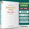 针灸学学科发展报告2013—2020 针灸学科建设中的突出成绩 学术研究中取得的成果与进展 刘保延 9787117323215人民卫生出版社 商品缩略图0