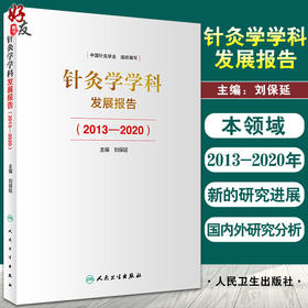 针灸学学科发展报告2013—2020 针灸学科建设中的突出成绩 学术研究中取得的成果与进展 刘保延 9787117323215人民卫生出版社