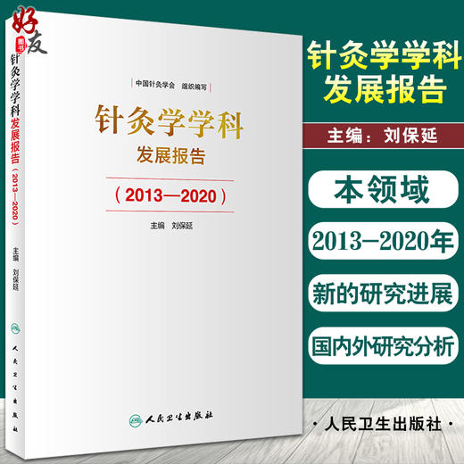 针灸学学科发展报告2013—2020 针灸学科建设中的突出成绩 学术研究中取得的成果与进展 刘保延 9787117323215人民卫生出版社 商品图0