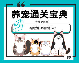 狗狗为什么喜欢扑人？