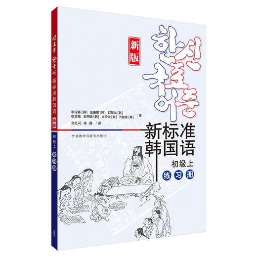 新标准韩国语(新版)(初级上)(练习册) 商品图0