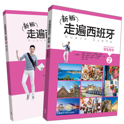 新版走遍西班牙2套装(学生用书2.练习册2共2册) 商品图1
