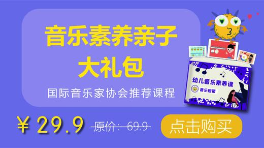 音乐素养亲子大礼包【2~3岁】 商品图0