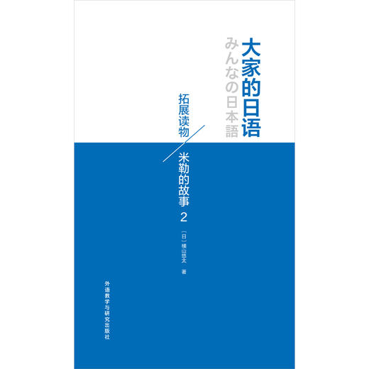 大家的日语拓展读物:米勒的故事(2) 商品图0