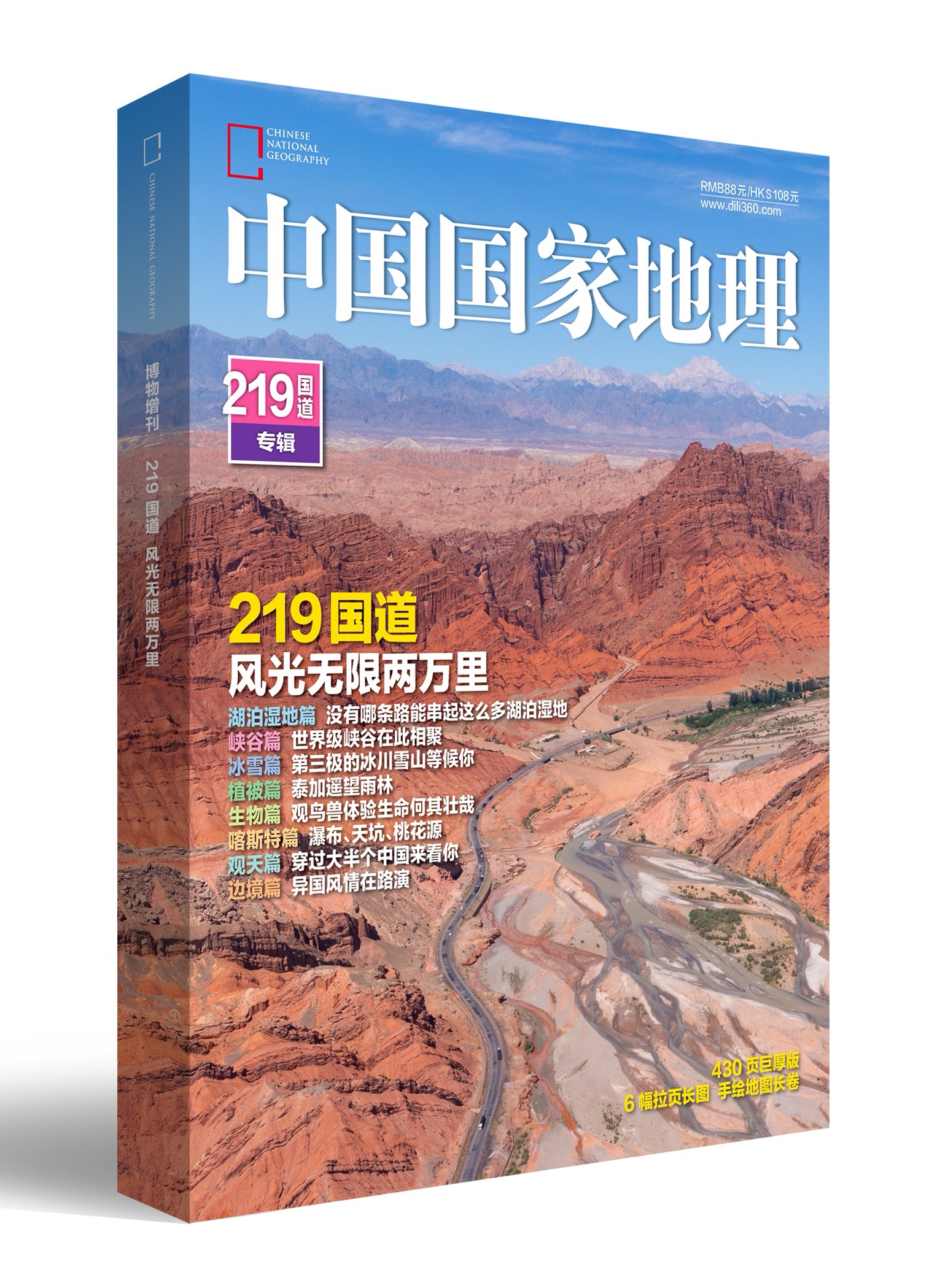 《中国国家地理》219国道精装版，加厚特刊，图文并茂