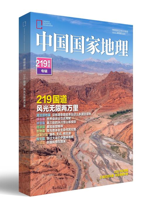 《中国国家地理》219国道精装版，加厚特刊，图文并茂 商品图0