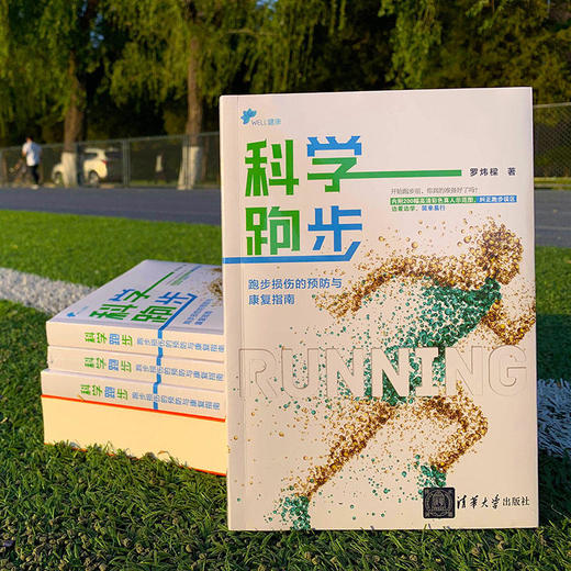 【心如健推荐】科学跑步：跑步损伤的预防与康复指南 商品图3