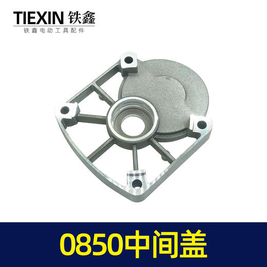 【货号00125】0850中间盖 0835电镐中间盖电锤齿轮箱盖 商品图3
