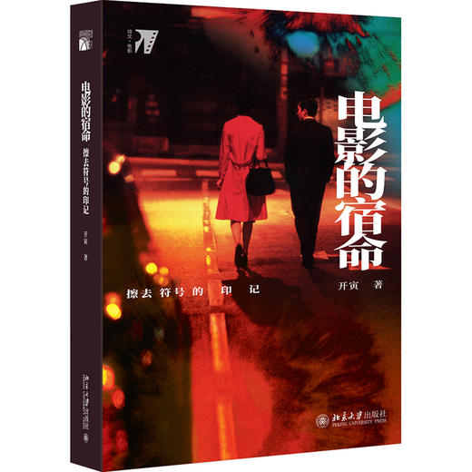 《电影的宿命：擦去符号的印记》 作者：开寅 北京大学出版社 商品图1
