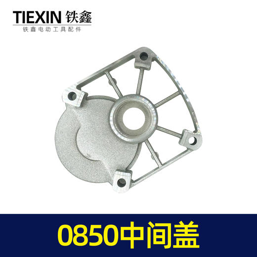 【货号00125】0850中间盖 0835电镐中间盖电锤齿轮箱盖 商品图4