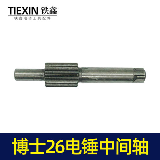 【货号01750】电锤配件博世26电锤中间轴 电锤输出轴花轴 商品图3