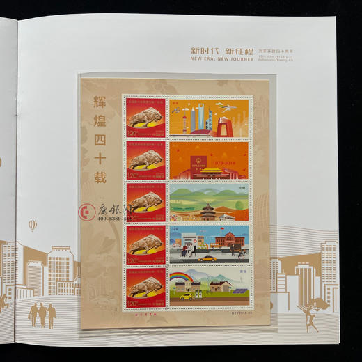 《新时代 新征程》改革开放四十周年纪念邮票珍藏册 商品图7