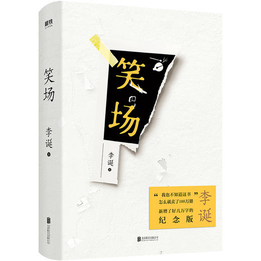 笑场精装新版李诞新增4万字纪念版10篇扯经故事2篇短篇小说4首诗歌用奇趣文字讲述人间真实道理故事畅销书 商品图1