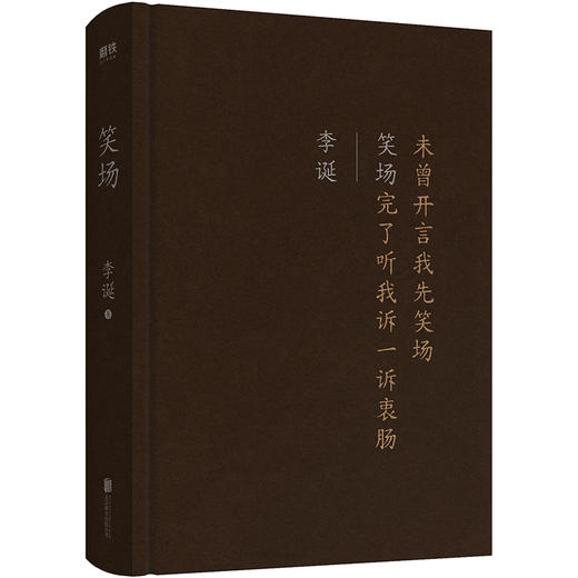 笑场精装新版李诞新增4万字纪念版10篇扯经故事2篇短篇小说4首诗歌用奇趣文字讲述人间真实道理故事畅销书 商品图4