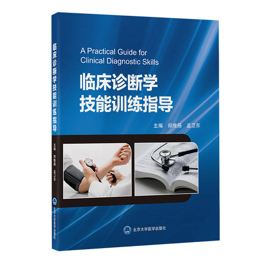 现货 临床诊断学技能训练指导 郑维扬 孟卫东主编 医学院校教学参考资料 临床诊断技能思维能力 北京大学医学出版社9787565925986 商品图1