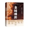 金钱博弈 单伟建 著 透视韩国第一银行重振内幕 再现私市股权投资传奇全过程 投资案例 亚洲金融危机 企业管理 中信出版 商品缩略图0