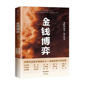 金钱博弈 单伟建 著 透视韩国第一银行重振内幕 再现私市股权投资传奇全过程 投资案例 亚洲金融危机 企业管理 中信出版