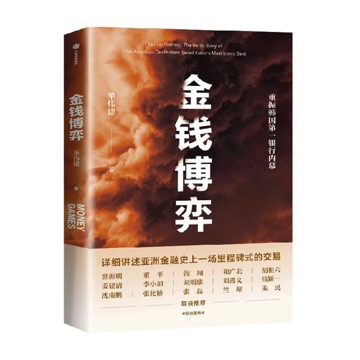金钱博弈 单伟建 著 透视韩国第一银行重振内幕 再现私市股权投资传奇全过程 投资案例 亚洲金融危机 企业管理 中信出版 商品图0