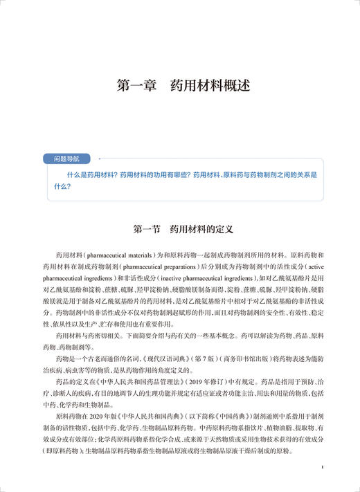 正版 药用材料 十四五规划教材 全国高等学校药学类专业研究生规划教材 供药学类专业用 郭圣荣 主编 人民卫生出版社9787117328234 商品图4