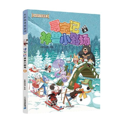 大中华寻宝系列 寻宝记神兽小剧场4 6-12岁 京鼎动漫 著 童书科普 商品图0