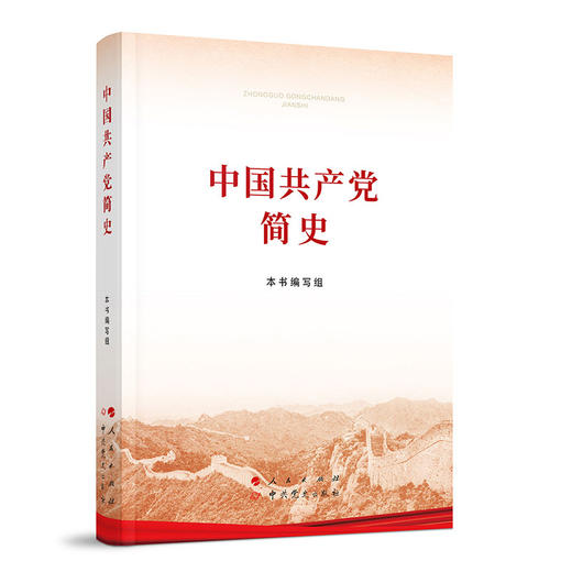 现货正版包邮 中国共产党简史 32开平装本 政治书籍小字本 人民出版社 中史出版社党史书籍历史畅销书 商品图1