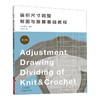 编织尺寸调整制图与推算基础教程 商品缩略图0