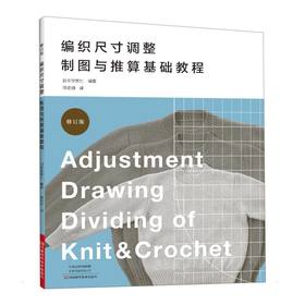编织尺寸调整制图与推算基础教程